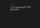 Life style shopper CJ O Shopping -  CJ O Shopping전략,CJ홈쇼핑,홈쇼핑분석,홈쇼핑특징.PPT자료 9페이지