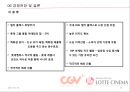 CGV vs. LOTTE CINEMA - CGV vs 롯데시네마,영화산업분석,CGV마케팅전략,CGV분석,롯데시네마마케팅전략,롯데시네마분석 PPT자료 27페이지