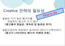 [광고경영론] 광고 Creative 전략 - Creative전략의필요성,Creative전략분류체계,크리에이티브전략,광고와크리에이티브.PPT자료 5페이지
