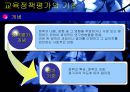 교육 정책 및 기관 평가  3페이지