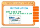 CYWORLD,CYWORLD기업분석,CYWORLD마케팅전략,싸이월드,싸이월드기업분석,싸이월드마케팅전략 18페이지