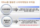 Ethos,뱀파이어광고,스타마케팅,스타광고,광고분석,Ethos활용,Ethos마케팅,스타마케팅장점,스타마케팅단점 16페이지