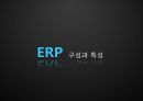 ERP,ERP발전과정,ERP현황 및 향후발전방향 11페이지