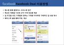 facebook위기기반서비스,LBS,LBS적용사례,facebook Deal 15페이지