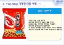 FlagShip Marketing,FlagShip Marketing사례,플래그십마케팅,플래그쉽마케팅 11페이지