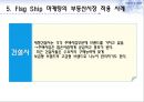 FlagShip Marketing,FlagShip Marketing사례,플래그십마케팅,플래그쉽마케팅 13페이지