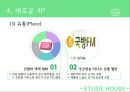 Etude House,에뛰드하우스,에뛰드하우스마케팅전략,에뛰드하우스분석,화장품시장.저가화장품,여성화장품시장 25페이지