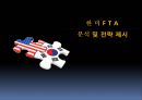 FTA,FTA국내현황,한미FTA,한미FTA대응전략,한미FTA장단점 2페이지