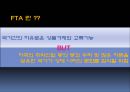 FTA,FTA국내현황,한미FTA,한미FTA대응전략,한미FTA장단점 6페이지