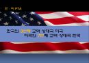 FTA,FTA국내현황,한미FTA,한미FTA대응전략,한미FTA장단점 7페이지