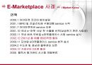 E-Marketplace,E-Marketplace특징및현황,E-Marketplace사례및발전방향 9페이지