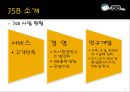 JSB,JSB조직구조,JSB조직문화,JSB장점,JSB단점,JSB효율화방안,조직구조와문화 6페이지
