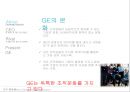 GE,GE역사,잭 웰치,제프리 이멜트,6시그마,조직문화형성,경영혁신,경영혁신사례,기업혁신,기업혁신사례,혁신경영,혁신경영사례,General electric 5페이지