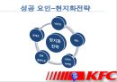 KFC중국진출전략,KFC중국마케팅,패스트푸드중국마케팅,KFC마케팅전략,햄버거마케팅 15페이지