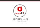 KT윤리경영,기업분석,올레kt,브랜드마케팅,서비스마케팅,글로벌경영,사례분석,swot,stp,4p 2페이지