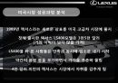 LEXUS,도요타렉서스,렉서스마케팅전략,렉서스미국시장,렉서스해외시장진출 13페이지