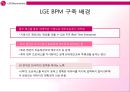 LG Electronics,LGE사례,LGE BPM구축,BPM구축사례 4페이지