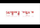 sk텔레콤 기업분석 및 마케팅전략 6페이지