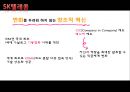 sk텔레콤 기업분석 및 마케팅전략 7페이지