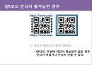 QR코드, QR코드활용, QR코드장점, 큐알코드 PPT자료 - 특장점, QR코드 활용, 디자인 QR 코드 13페이지