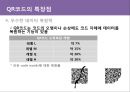 QR코드, QR코드활용, QR코드장점, 큐알코드 PPT자료 - 특장점, QR코드 활용, 디자인 QR 코드 17페이지