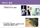 QR코드, QR코드활용, QR코드장점, 큐알코드 PPT자료 - 특장점, QR코드 활용, 디자인 QR 코드 23페이지