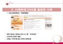 SNS,소셜네트워크서비스,브랜드마케팅,서비스마케팅,글로벌경영,사례분석,swot,stp,4p 41페이지