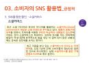 SNS유형,소비자의SNS활용법,SMS의 긍정적활용법,SNS의 부정적활용법,소셜네트워크서비스 15페이지