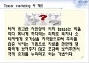 Teaser Marketing,티저광고,티저마케팅,티저마케팅전략 3페이지