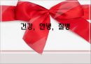 [간호학] 건강, 안녕, 질병.ppt 1페이지