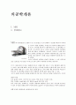 [의학공학개론] MRI[자기공명영상]의 원리 및 발명배경과 생체재료에 대해서 1페이지