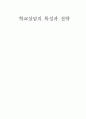 학교학교상담의 특성과 전략 1페이지