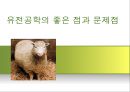 [생명공학] 유전공학의 좋은 점과 문제점.ppt 1페이지