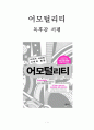 어모털리티(amortality) 독후감 서평 요약 캐서린 메이어 저 !!!! 1페이지