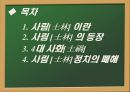 [한국사] 사림과 사화에 대해서 2페이지