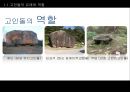 [한국사] 고인돌과 그 활용 방안.ppt 5페이지