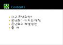 지구온난화 원인과 대책 2페이지
