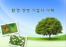[경영학의 이해] 환경 경영 기업의 사례 1페이지