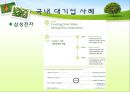 [경영학의 이해] 환경 경영 기업의 사례 6페이지