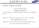 삼성의 기업 문화 어떻게 바뀌어야 하는가 12페이지