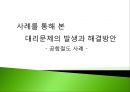 사례를 통해 본 대리문제의 발생과 해결방안 - 공항철도 사례 -  1페이지