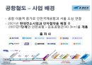사례를 통해 본 대리문제의 발생과 해결방안 - 공항철도 사례 -  9페이지