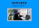 해운항만물류론 1페이지