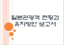 [일본관광객] 일본관광객 현황과 유치방안.PPT자료 1페이지