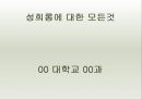 성희롱에 대한 모든것 1페이지