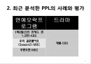 최근 PPL의 현황 분석 및 향후 PPL 6페이지