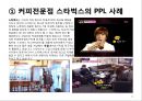 최근 PPL의 현황 분석 및 향후 PPL 11페이지