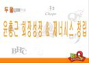 ㈜제너시스 윤홍근 대표이사회장  7페이지
