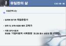 유한 양행 한국의 카네기 CEO 유일한 박사  5페이지