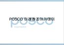 포스코 (POSCO) POSCO, 미래창조 아카데미, HRD 프로그램.ppt 2페이지